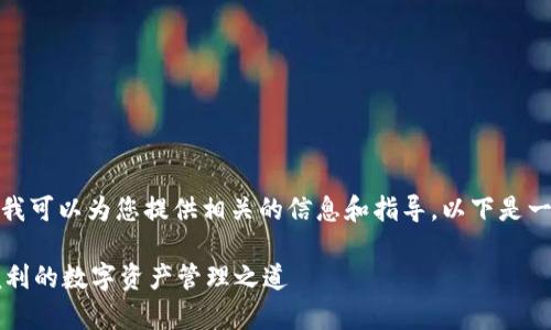 关于“TP钱包转出币的地址”的问题，我可以为您提供相关的信息和指导。以下是一些基本内容和可能涉及的注意事项。

### TP钱包转出币的地址：安全便利的数字资产管理之道