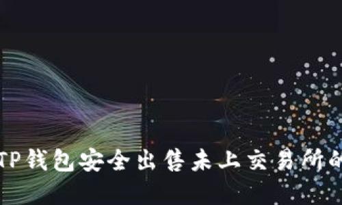 如何通过TP钱包安全出售未上交易所的数字资产