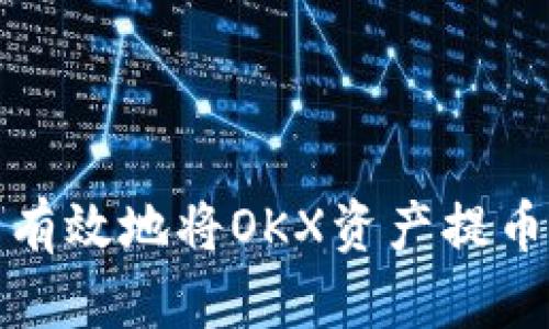 如何安全有效地将OKX资产提币到冷钱包