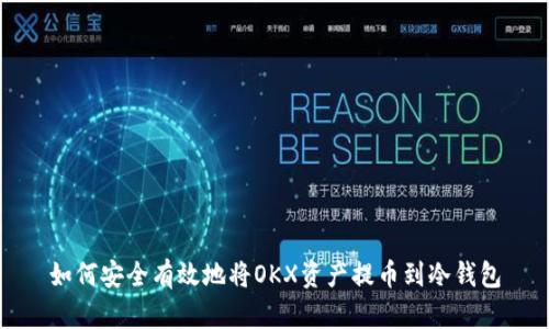 如何安全有效地将OKX资产提币到冷钱包