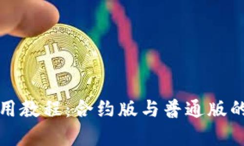 TP钱包使用教程：合约版与普通版的区别解析