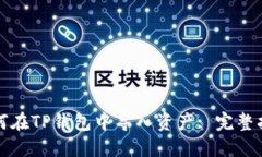 如何在TP钱包中导入资产: 完整指南