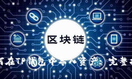 如何在TP钱包中导入资产: 完整指南