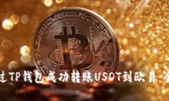如何通过TP钱包成功转账USDT到欧易：全面指南