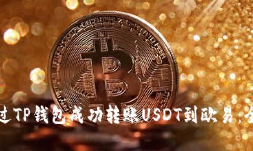 如何通过TP钱包成功转账USDT到欧易：全面指南