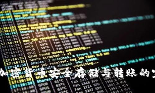 冷钱包：加密货币安全存储与转账的完美结合