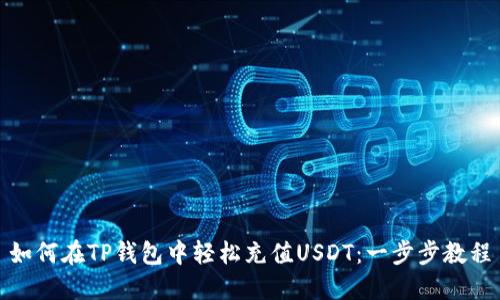 如何在TP钱包中轻松充值USDT：一步步教程