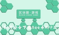 探索Bee币：如何安全下载Bee币APP及其未来潜力