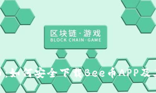 探索Bee币：如何安全下载Bee币APP及其未来潜力