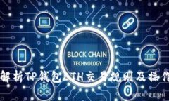 全面解析TP钱包ETH交易规则及操作指南