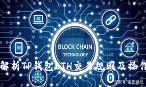 全面解析TP钱包ETH交易规则及操作指南