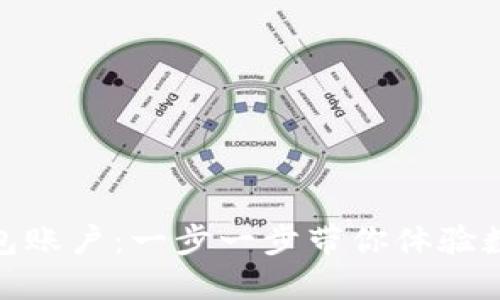 如何轻松注册TP钱包账户：一步一步带你体验数字资产管理的便捷