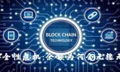 冷钱包安全性危机：余额为何会无缘无故消失？