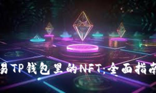 如何轻松交易TP钱包里的NFT：全面指南与实用技巧