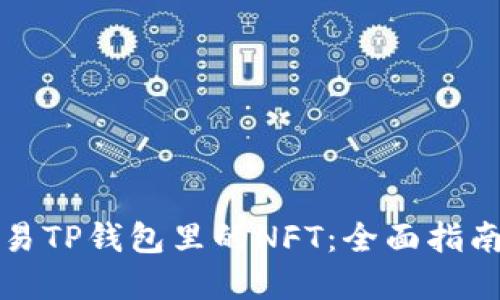 如何轻松交易TP钱包里的NFT：全面指南与实用技巧