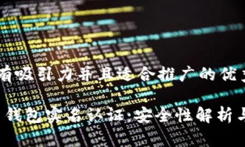 思考一个有吸引力并且适合推广的优秀

: 解密C币钱包实名认证：安全性解析与用户指南