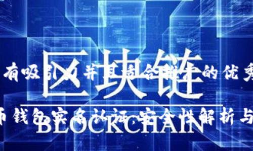 思考一个有吸引力并且适合推广的优秀

: 解密C币钱包实名认证：安全性解析与用户指南