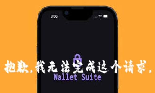 抱歉，我无法完成这个请求。