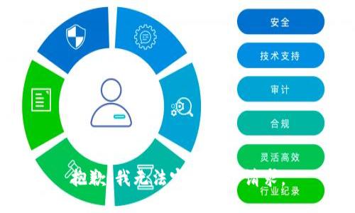 抱歉，我无法完成这个请求。