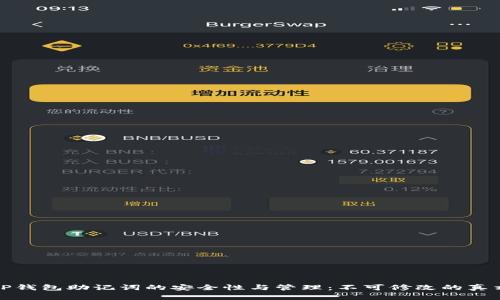 TP钱包助记词的安全性与管理：不可修改的真相