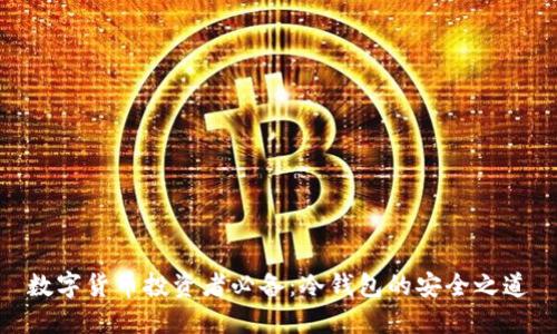 数字货币投资者必备：冷钱包的安全之道