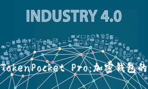 全面解析TokenPocket Pro：加密钱包的未来之选