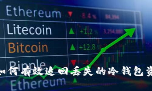 : 如何有效追回丢失的冷钱包资金