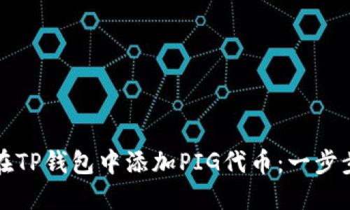 如何在TP钱包中添加PIG代币：一步步指南