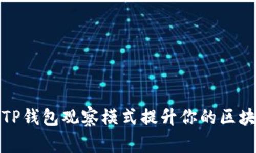 如何利用TP钱包观察模式提升你的区块链安全性