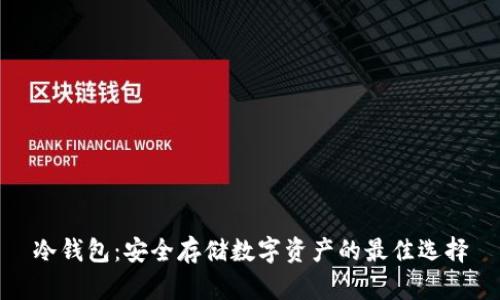 冷钱包：安全存储数字资产的最佳选择