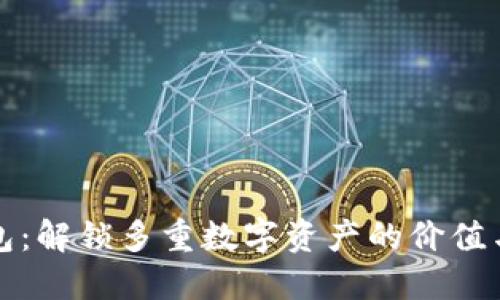 TP钱包：解锁多重数字资产的价值与功能