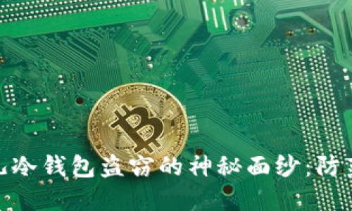 : 揭开比特儿冷钱包盗窃的神秘面纱：防范与应对策略