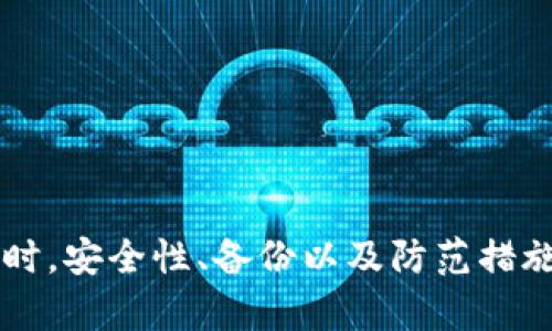   TP钱包字体不显示解决方案：轻松修复让您的数字资产安全无忧 / 
 guanjianci TP钱包, 字体不显示, 数字资产 /guanjianci 

引言
在现代数字资产管理中，TP钱包作为一种新兴的数字货币钱包，吸引了大量用户。然而，一些用户在使用过程中遇到了诸如字体不显示等问题，这不仅影响了用户体验，也可能带来安全隐患。本文旨在深入探讨TP钱包中字体不显示的问题，提供解决方案，并分析可能的原因和用户应如何防范相关风险。

TP钱包概述
TP钱包是一款功能强大的数字资产管理工具，提供了多链资产管理、交易、交换等功能，让用户能够方便地管理各类数字货币。其界面友好，支持多种语言，适合不同国家和地区的用户。尽管TP钱包的功能强大，但在使用过程中，用户可能会面临一些技术问题。其中，“字体不显示”是一种较为常见的现象，这通常与软件兼容性、设备问题或网络链接有关。

字体不显示的原因分析
字体不显示的问题可能由多个因素引起，以下是一些可能的原因：
ul
    listrong软件兼容性问题：/strongTP钱包的版本可能与您的设备操作系统不兼容，尤其在使用较旧或非主流的操作系统时。/li
    listrong网络连接不良：/strong字体的显示有时依赖于网络，网络故障可能导致字体未能从服务器上成功下载。/li
    listrong缓存问题：/strongTP钱包在长期使用过程中可能会产生缓存，导致字体数据出现错误或丢失。/li
    listrong设备设置问题：/strong某些设备的设置可能影响字体的显示，例如字体大小、样式等的调整。/li
/ul

解决方案
遇到TP钱包字体不显示的问题时，用户可以尝试以下几种解决方案：

h41. 检查软件更新/h4
确保您使用的TP钱包是最新版本。开发者常常会在新版本中修复已知的bug，更新软件可能解决字体不显示问题。您可以访问应用商店，查看TP钱包的更新记录并进行更新。

h42. 重启应用或设备/h4
一些技术问题往往通过简单的重启即可解决。关闭TP钱包并重新打开，或者重启您的设备，常常能有效解决显示问题。

h43. 清除缓存/h4
您可以尝试清除TP钱包的缓存数据。在设备的设置中找到应用管理，选择TP钱包，然后清除缓存，这有助于清理掉可能导致字体显示问题的过期数据。

h44. 检查网络连接/h4
确保您的设备连接到稳定的网络。尝试切换网络环境，如从Wi-Fi切换到移动数据，确认网络连接正常。实际字体的加载需要稳定的网络支持。

h45. 调整设备设置/h4
检查您的设备字体设置及显示设置，确认没有异常设置影响字体显示。如果您的设备使用了某些特殊的字体或主题，建议切换回默认设置。

可能相关的问题分析

问题1：TP钱包是否安全？
安全性是使用任何数字资产钱包时的首要考虑因素。TP钱包采用多重安全机制，包括私钥存储、加密通信等，以确保用户资产的安全。然而，用户也应当做好自身的安全措施，例如启用双重认证、定期备份钱包信息等。此外，用户在下载和使用TP钱包时，一定要确保从官方渠道获取应用，避免使用第三方下载链接，以防止恶意软件的侵入。

问题2：如何备份TP钱包？
备份是保护数字资产的重要措施。在使用TP钱包时，用户应定期进行备份，确保在设备丢失、损坏或应用出现故障时能够恢复资产。一般来说，用户可以通过以下方式进行备份：
ul
    li在TP钱包的设置中找到“备份”选项，按照提示生成备份文件。/li
    li保存助记词或私钥，并将其存放在安全的地方，建议使用纸质记录而非电子记录。/li
    li定期检查备份文件的存储状态，确保其完整且可用。/li
/ul
定期进行备份和恢复测试，可以确保用户在必要时能够快速找回资产。

问题3：如何防止字体不显示的问题再出现？
防止字体不显示问题的再次出现，需要用户在日常使用中养成良好的使用习惯及了解工具的使用。
ul
    li定期更新TP钱包以获取最新的功能和文件修复，保持应用状态良好。/li
    li定期清理应用缓存，避免因缓存问题导致的显示故障。/li
    li如果使用过程中发现任何异常，及时联系TP钱包的客服支持，获取专业建议。/li
/ul
同时，用户应关注TP钱包的社区和论坛，及时获取其他用户的使用经验，加入实时更新的行列，有助于提升使用体验。

问题4：如果以上方案仍然解决不了问题，我该怎么办？
如果用户尝试了上述建议后，问题依然存在，可以采取以下措施：
ul
    li联系官方客服，寻求专业的技术支持。他们可能会根据您的设备、系统等提供专门的解决方案。/li
    li查看TP钱包的社区论坛，寻找其他用户是否遇到相同问题及他们的解决方案。/li
    li考虑卸载并重新安装TP钱包，注意在此过程中务必备份好私钥等信息。/li
/ul
在极端情况下，如果TP钱包无法恢复正常使用，用户可能需要考虑寻求替代钱包来管理和交易数字资产。选择其他信誉良好的钱包，同时确保资产的安全转移。

总结
TP钱包作为一种便利的数字资产管理工具，虽然在实际使用中可能会出现字体不显示的问题，但通过本文提供的多种解决方案，用户能够有效解决这一问题。同时，安全性、备份以及防范措施等同样重要，用户在日常使用中应保持警惕，并及时进行必要的维护。通过良好的使用习惯，我们可以最大限度地降低风险，确保数字资产的安全。