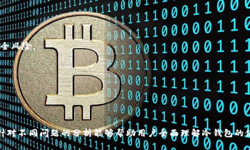    如何高效制作多个安全冷钱包，保护你的数字资产  / 

 guanjianci  冷钱包, 数字资产, 安全存储  /guanjianci 

### 引言

在数字货币迅猛发展的今天，安全存储成为了投资者心中最为关注的话题之一。不同于热钱包，冷钱包因其离线存储的特性，成为保障资产安全的首选工具。许多投资者可能会问：“我能制作多个冷钱包吗？”实际上，制作多个冷钱包不仅是可能的，并且在许多情况下被认为是一种更加安全的资产管理方式。

本篇文章将深入探索冷钱包的制作方法，如何高效管理多个冷钱包，冷钱包的类型，以及最佳实践。我们也将探讨相关问题，比如冷钱包的安全性、备份策略、与热钱包的比较等，来进一步帮助您理解并制定更可靠的资产管理和存储计划。

### 冷钱包的类型

冷钱包主要有以下几种类型：

1. **硬件冷钱包**：例如Ledger、Trezor等，这些设备通常都是专为存储数字货币开发的，能够提供高度的权限控制和安全性。
   
2. **纸质钱包**：通过生成私钥和公钥进行存储，可以将其打印出来，确保完全离线。从而避免黑客攻击的风险。

3. **离线计算机**：使用一台与互联网完全隔离的电脑来生成和管理密钥，是另一种冷钱包的方式。

### 制作多个冷钱包的原因

制作多个冷钱包的主要原因在于安全性和灵活性。

1. **分散风险**：将资产分散到多个冷钱包中，即使某一个钱包遭到攻击，其他钱包的资金仍然安全。

2. **管理不同的币种**：某些热钱包不支持特定的币种，使用多个冷钱包可以更方便的管理各类数字资产。

3. **备份和恢复**：如果一个冷钱包出现问题，多个冷钱包可以作为备用，提高了资产安全。

### 制作冷钱包的步骤

要制作多个冷钱包，可以按照以下步骤进行：

1. **选择冷钱包的类型**：根据个人的需求和技术能力选择合适的冷钱包类型。

2. **生成密钥**：使用冷钱包设备或离线软件生成公钥和私钥，切记不要接入互联网。

3. **备份和存储**：对于硬件冷钱包，务必做好备份，确保在丢失的情况下可以恢复；对于纸质钱包，找一个安全的地方保存纸张。

4. **创建多个钱包**：重复上述过程以创建多个冷钱包，每个钱包务必有独立的备份和存储方式。

### 问题讨论

在此，我们将回答与冷钱包相关的四个问题。

1. 冷钱包是否绝对安全？

冷钱包因其离线性质，普遍被认为是相对安全的，但绝对安全并不存在。冷钱包的安全性主要取决于以下几点：

首先，用户的操作能力。如果用户在生成密钥时连接了互联网或使用了不安全的设备，则可能导致密钥被盗。此外，冷钱包的安全还依赖于制造商的设计和实现。例如，某些硬件钱包可能存在固件漏洞，或者设备被篡改，而这会导致资产面临损失。因此，选择知名品牌的硬件钱包是确保安全的重要环节。

其次，备份与存储至关重要。即使是冷钱包，其私钥如果没有进行安全的备份存储，同样会面临丢失的风险。用户应避免将备份保存在同一个地方，防止因火灾、洪水等不可抗力造成的损失。将备份分散存放在不同地点，能够有效降低风险。

最后，定期检查冷钱包的状态和备份的完整性也是必要的。确认密钥的有效性、钱包的状态，确保在需要时能够顺利访问资产，尽量避免因设备故障而带来的损失。

2. 如何管理多个冷钱包？

管理多个冷钱包需要有条不紊的策略，以下是一些实用的方法：

首先，可以为每个钱包标记用途，例如将某个钱包用于长期投资，另一个钱包用于日常交易。通过明确每个钱包的用途，可以帮助用户更好地进行资产管理和规划。

其次，制定详细的备份计划，确保每个冷钱包的私钥都安全，有效。可以选择使用密码管理工具存储密钥的备份，或者使用加密软件进行加密，确保文件的内容不被恶意访问。同时，务必做好恢复策略，确保在需用时可以顺利访问钱包。

此外，可以使用电子表格记录各钱包的详细信息，包括公钥、备份位置、用途等，通过记录和日常检查来确保管理的完整性，增强安全性。

最后，对钱包进行定期审计，评估各个钱包中的资产分布、使用情况以及风险控制措施，调整管理策略，以确保冷钱包的最高效利用。

3. 冷钱包和热钱包的比较

冷钱包与热钱包之间的区别主要在于连接性、安全性和使用便捷性。以下是几个关键方面的比较：

**连接性**：热钱包通常是连接到互联网的，其便捷性使得交易和日常使用变得简单。然而，这也意味着它们更容易受到黑客攻击；而冷钱包则完全离线，保证了资金的安全。

**安全性**：冷钱包因其离线特性而具有更高的安全性，能够有效防止网络攻击；热钱包则容易受到钓鱼、恶意软件等攻击，尤其在高波动的市场中更显脆弱。

**使用便捷性**：热钱包在日常交易中便利性更高，可以快速转账和使用；而冷钱包的转账需要更多是过程，例如在线生成和转账，较为繁琐。

综合来看，许多投资者选择将大部分资金存储在冷钱包中，保留一小部分在热钱包中用于日常交易。这种结合能够在确保安全性和便捷性之间取得平衡。

4. 冷钱包的备份策略

备份策略是冷钱包安全存储中至关重要的一环，优秀的备份策略能够极大降低资产丢失的可能性。

首先，备份私钥和助记词是核心。如果冷钱包是经过硬件生成的，务必将其私钥与助记词进行安全保存，确保在丢失设备的情况下能够恢复资产。

其次，可以将助记词和私钥分层存储，并用不同的方式记录。例如，可以将其一部分写在纸上发送给家人，另一部分存储在保险柜中，确保在多个地点的存储，降低安全风险。

再者，利用加密工具对私钥进行加密，确保没人能够未经授权的访问。同时，定期检查备份的状态，确保记录没有破损或丢失。

最后，不要在互联网上分享你的私钥或助记词，包括社交媒体、论坛等地方。确保只有必要的人能够访问这些关键信息，进一步保护你的数字资产。

### 结论

制作多个冷钱包是保护数字资产的重要策略。通过了解冷钱包类型、制作步骤、管理技巧以及安全性等多个方面，投资者可以更加成熟地应对市场挑战。与此同时，针对不同问题的分析能够帮助用户全面理解冷钱包的使用，引导投资者做出明智的决定，为其数字资产搭建一个坚实的安全壁垒。无论是存储数量庞大的数字货币，还是进行小额投资，冷钱包都能为您的资产保驾护航。