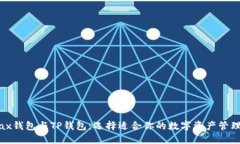 Metax钱包与TP钱包：选择适合你的数字资产管理工