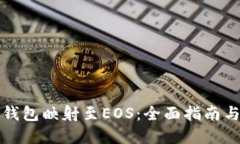 如何将冷钱包映射至EOS：全面指南与实用技巧