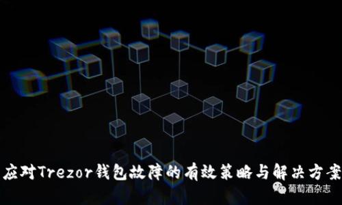 应对Trezor钱包故障的有效策略与解决方案