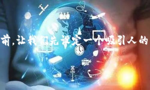 在讨论“TP钱包崩了吗”这个话题之前，让我们先设定一个吸引人的，相关的关键词，以及对的详细介绍。

TP钱包崩溃？深度解析与用户指南