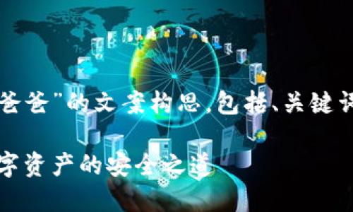 下面是关于“冷钱包爸爸”的文案构思，包括、关键词及详细内容的大纲。

冷钱包爸爸：守护数字资产的安全之道