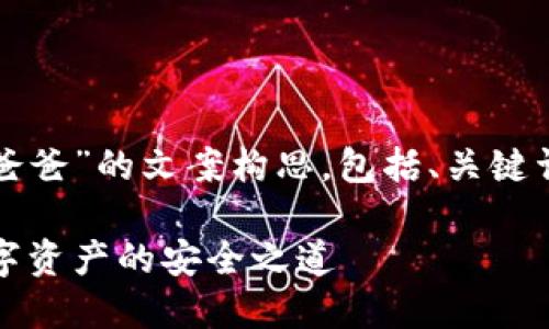 下面是关于“冷钱包爸爸”的文案构思，包括、关键词及详细内容的大纲。

冷钱包爸爸：守护数字资产的安全之道