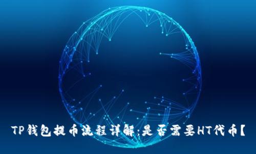 TP钱包提币流程详解：是否需要HT代币？