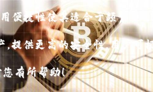 dymfbt
如何安全高效地制作一个门罗币冷钱包
/dymfbt

门罗币, 冷钱包, 加密货币安全
/guanjianci

制作一个门罗币（Monero）冷钱包是保护您的加密资产的重要步骤。冷钱包相较于热钱包更安全，不会直接连接到互联网，因此面临的黑客攻击风险较小。本文将详细介绍如何制作一个门罗币冷钱包，同时回答与之相关的问题。

什么是门罗币冷钱包？
门罗币冷钱包是一种存储门罗币的方式，其主要目的是减少被黑客攻击的风险。与热钱包不同，冷钱包并不总是连接到互联网，它存储在离线设备上。这种方法可以有效地保护用户的私钥及其资产，避免网络攻击、病毒或木马的侵害。

冷钱包的安全性来源于它的离线存储特性，这样即使计算机中其他软件被感染，冷钱包中的数据仍然安全。门罗币作为一种隐私币，对交易隐私性有着很高的要求，使用冷钱包可以确保交易信息不会泄露。

制作门罗币冷钱包的步骤
制作门罗币冷钱包的过程可以分为几个简单的步骤，下面将详细介绍每个步骤。

h4步骤一：准备设备/h4
首先，您需要一台没有连接互联网的设备。可以是旧电脑、USB设备或其他支持门罗币钱包的软件的设备。确保该设备是干净的，没有安装过可疑软件，最好是重装操作系统以确保安全。

h4步骤二：下载门罗币钱包/h4
接下来，您需要从门罗币的官方网站下载钱包软件。在下载过程中，务必确保您的下载源是官方的，以避免下载到恶意软件。

h4步骤三：安装和运行钱包软件/h4
在您的离线设备上安装下载好的钱包软件。按照指示进行安装，并遵循安全提示。安装完成后，启动钱包软件。

h4步骤四：创建钱包/h4
在钱包软件中，选择创建新钱包。系统会生成一对密钥，包括公钥和私钥。请务必将私钥妥善保管，不要与任何人分享，因为持有私钥相当于持有该钱包中的所有资产。

h4步骤五：备份钱包文件/h4
钱包创建完成后，系统会提示您进行备份。推荐将钱包文件复制到一个安全的USB闪存驱动器中。确保此备份与钱包本身分开存储，避免一同丢失。

h4步骤六：转移门罗币/h4
现在可以将门罗币转移到您的新冷钱包中。您可以通过在线交易所或其他热钱包进行转移，复制您的公钥并将其提供给发送方。请务必在确认交易前检查地址的正确性。

相关问题及详细解答

1. 为什么选择门罗币作为冷钱包的存储币种?
门罗币是一种以隐私为核心的加密货币，采用环签名和隐匿地址等技术，确保交易的匿名性。这使得门罗币特别适合那些重视隐私的用户。而使用冷钱包存储门罗币，可以进一步提高其安全性，保护其隐私性。

此外，由于门罗币的交易信息是不可追踪且不公开的，选择冷钱包可以确保即使冷钱包被物理非法获取，攻击者也无法通过网络收集任何相关信息。冷钱包的使用确保了门罗币用户可以完整保留其资产的私密性，而不必担心被黑客窃取。

总的来说，选择门罗币作为冷钱包的存储币种，主要是出于它的隐私优势和冷钱包为其提供的安全保护。这样可以让用户在享受门罗币隐私交易的同时，确保资产安全。

2. 冷钱包的风险有哪些?
尽管冷钱包以其高安全性而闻名，但它们并不是无风险的，以下是一些可能的风险：

第一，物理损失。冷钱包通常存储在USB闪存驱动器或其他物理设备上，如果这些设备丢失或损坏，用户可能面临无法恢复资产的风险。因此，妥善保存备份非常关键。

第二，人为错误。在创建冷钱包或使用过程中，用户可能因不熟悉软件或操作失误，导致资产丢失。例如，错误地操作私钥或备份文件等都可能导致无法恢复的损失。

第三，设备安全。如果用于存储冷钱包的设备曾经连接过互联网，可能会受到病毒或木马的攻击。在这种情况下，攻击者有可能通过恶意软件获取私钥，导致资产损失。

第四，法律风险。在某些国家或地区，加密货币的使用受到严格限制或监管，使用冷钱包存储门罗币可能涉及法律风险。用户需确保遵守相关法律法规。

充分了解这些风险并采取必要的预防措施，可以进一步提高冷钱包的安全性。

3. 如何确保冷钱包的安全?
为了确保冷钱包的最大安全性，可以采取以下低风险策略：

首先，选择干净的设备。在创建冷钱包之前，确保从未连接过互联网的设备，或者在创建之前重新安装操作系统，确保没有潜在的安全漏洞。

其次，定期备份。在创建冷钱包后，根据钱包提供的备份功能，定期将其备份到多个安全的位置。这样，即使发生物理损失或其他意外情况，也可以轻松恢复。

第三，使用强密码。确保钱包软件及其备份文件都使用强密码进行保护，以防止未经授权的访问。可以使用包括字母、数字和特殊字符的随机组合，增加密码的复杂性。

第四，保持私钥的安全。始终对私钥保持谨慎态度，尽量不在在线设备上存储。尝试使用安全的纸质钱包或其他加密方法储存私钥，以避免直接暴露。

最后，了解最新的安全趋势。随着加密技术的不断发展，时刻关注安全领域的新动向和最佳实践，以便在保护资产时，采取最新最有效的方法。

4. 冷钱包与热钱包的区别是什么？
冷钱包和热钱包的主要区别在于连接互联网的状态。热钱包是指在网络环境下的存储方式，例如在线交易所、手机应用和网络钱包等，通常可以方便地进行交易、存取和管理。

相对而言，冷钱包是一种离线的存储方式，主要用于长时间保存加密货币，不进行频繁交易。热钱包的使用便捷性使其适合于频繁交易，但由于时常连接到互联网，其安全性较低，容易受到黑客攻击。

总结来说，热钱包适合日常交易和小额资金管理，易于快速访问；而冷钱包则更适合长期储存和大量资产，提供更高的安全性。用户可根据自己的需求选择适当的钱包类型。

通过了解门罗币冷钱包的制作过程及其相关问题，您将能更好地保护自己的电子资产，期待这些信息对您有所帮助！