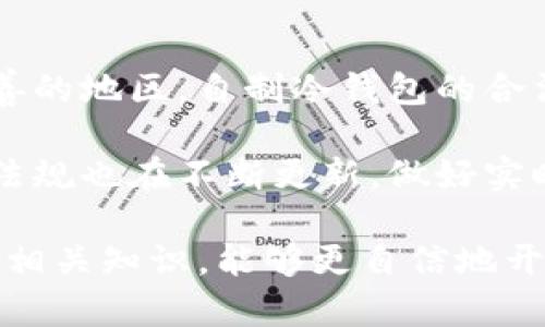   自制IM冷钱包：安全与创意并存的小手工制作指南 / 

 guanjianci 冷钱包, 加密货币, 手工制作 /guanjianci 

在数字货币迅猛发展的今天，越来越多的人开始关注加密货币的安全性，而冷钱包作为一种安全性极高的存储方式正好满足了这一需求。IM冷钱包的小手工制作不仅能够增强你的加密资产安全性，还能让你在制作过程中感受到手工的乐趣和成就感。本文将详细介绍如何自制一个IM冷钱包。

一、冷钱包的概念与重要性

冷钱包是用于存储加密货币的一种方式，它与互联网没有直接连接，因此被认为是更安全的存储方式。与热钱包相比，冷钱包的安全性更高，因为热钱包常常面临网络攻击、黑客入侵等风险。冷钱包可以采用多种形式，例如纸钱包、硬件钱包或甚至是手工制作的钱包本。

冷钱包的重要性在于，随着加密市场的不断发展，黑客攻击也越来越频繁。在这样的背景下，合理选择安全的存储方式显得尤为重要。即使在极少发生的情况下，网络连接导致的网络安全问题也可能导致加密资产损失。因此，掌握自制冷钱包的能力，能够有效保护你的加密资产。

二、自制IM冷钱包所需材料

在开始制作冷钱包之前，首先需要准备一些材料。以下是制作IM冷钱包的基本材料列表：

ul
    li优质纸张（可选择防水、防撕的特种纸）/li
    li黑色或蓝色墨水的笔（建议使用不可擦拭的墨水）/li
    li尺子与铅笔/li
    li剪刀和胶水（如需要装饰）/li
    li防水封套（可选，用于增强保护）/li
/ul

另外，如果您想要为冷钱包增添一些个性化设计，可以准备颜料、贴纸或其他装饰品。制作过程中的创意将使这个冷钱包不仅实用，还能成为一件艺术品。

三、自制IM冷钱包的步骤

接下来，我们将详细介绍自制IM冷钱包的步骤：

h41. 设计与规划/h4
在制作冷钱包之前，可以先在纸上绘制出钱包的设计草图。考虑到冷钱包需要足够的空间来记录你的私钥和其他必要信息，建议钱包的尺码至少为9cm x 5cm。

h42. 切割纸张/h4
根据你的设计草图，使用剪刀将纸张裁剪到合适的大小。确保边缘整齐平滑，这将影响到钱包的整体美观。

h43. 记录私钥与地址/h4
使用黑色或蓝色墨水的笔，仔细记录下你的加密货币钱包私钥和地址。要确保你的笔迹清晰、可读。建议同时将这些信息记录在多个地方，以降低信息丢失的风险。

h44. 封装与保护/h4
如果有条件的话，使用防水封套将钱包封装起来，以进一步增强其耐用性和保护能力。确保封装后的钱包能够完整封存里边的私钥与地址，防止信息泄露与损坏。

h45. 个性化设计/h4
你可以根据自己的喜好，使用颜料、贴纸等进行个性化装饰。无论是简约风格，还是丰富多彩的涂鸦，关键是体现你的个人风格。

四、使用与存放建议

制作完成后，需要明确使用与存放冷钱包的相关细节：

h41. 安放位置/h4
冷钱包应该存放在一个安全、干燥、避光的地方。可以选择放在家里的保险柜里，或者隐秘的位置。同时，要确保没有其他人能够随意接触到它。

h42. 不要分享私人信息/h4
无论你是谁，绝对不应该与任何人分享你的私钥和密码。即使是信任的朋友，也应该谨慎对待。任何人知晓了你的私钥，均有可能对你的资产造成影响。

h43. 定期检查与更新/h4
建议定期检查冷钱包的状态，以确保没有遭受破损或其他影响。同时，如果你使用了多种加密货币钱包，及时记录更换信息也是很重要的。

可能的常见问题

h41. 纸钱包的安全性如何？/h4
纸钱包作为冷钱包的一种形式，其安全性主要取决于私钥的存储和纸张的质量。纸张如果选用优质的防水、防撕的材料，加上良好的存储条件，就能有效降低信息丢失的风险。同时，纸钱包并不会面临网络黑客的风险，但若在制作过程中，私钥被他人知晓，安全性就会大幅下降。因此，制作纸钱包时，尽量在私密空间进行，确保不被他人窥视。

纸钱包存储的安全性也受环境影响。如果条件允许，可以将纸钱包进行复印，存放在不同的物理位置，以此增加安全保障。同时防水处理也是必要的，确保在意外情况下不受外部环境影响。

h42. 如何保管冷钱包，避免丢失？/h4
冷钱包的保管是确保数字资产安全的最重要环节。以下是一些保证冷钱包不丢失的建议：

ul
    li**选择多个存放地点**：将纸钱包分散存放在多个安全地点，可以降低丢失风险。建议找一些防水的安全盒进行存放，确保抗潮湿、耐撕扯。/li
    li**备份信息**：除了纸钱包的实体，所有关键信息可以进行多次备份，记录在多份不同的纸张或数字设备上，避免意外丢失。/li
    li**使用密码保护**：尽量将纸钱包的私钥和地址加密标记，设立多重水印和背景，以增加他人获取信息的难度。/li
/ul

通过这些措施，能够有效降低丢失冷钱包的风险。

h43. 是否有更高级的冷钱包选择？/h4
除了纸钱包，还有硬件钱包、金属钱包等多种冷钱包的选择。硬件钱包是专门为存储加密货币而设计的设备，通常配有多种安全验证系统，深受用户喜爱。而金属钱包则通过将私钥刻印在不易损坏的金属材料上，以增加安全性。

当然，这些硬件钱包的选择相对复杂且价格不一，用户需要做好市场调研，选择性价比最优的产品。如果是小额投资，纸钱包自制仍然是不错的选择；但如果投资上升到更高的额度，硬件钱包则是保持资产安全的有效途径。

h44. 自制冷钱包的法律风险？/h4
在某些国家或地区，自制冷钱包并不与法币的使用有关。根据当地法律法规，如果合法拥有加密资产，则可自由使用、交易与存储。但在一些法律法规尚未完善的地区，自制冷钱包的合法性反而可能受到限制。

建议用户在实施自制冷钱包的举动时，先了解并遵循当地的法律要求，如果存在法规不明的问题，最好咨询律师或专业顾问。同时，注意随着行业发展，法律法规也在不断更新，做好实时关注相关信息。

综上所述，自制IM冷钱包是一项既实用又富有创意的活动，能够帮助你更好地保护和管理自己的加密资产。通过本文的指导，相信你已经掌握了制作过程和相关知识，能够更自信地开展这项有趣的手工活动。无论你是数字货币新手还是老玩家，都能从中找到乐趣与安全。