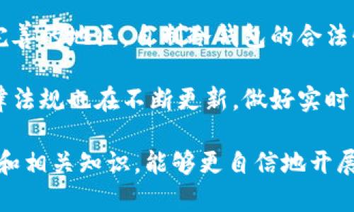   自制IM冷钱包：安全与创意并存的小手工制作指南 / 

 guanjianci 冷钱包, 加密货币, 手工制作 /guanjianci 

在数字货币迅猛发展的今天，越来越多的人开始关注加密货币的安全性，而冷钱包作为一种安全性极高的存储方式正好满足了这一需求。IM冷钱包的小手工制作不仅能够增强你的加密资产安全性，还能让你在制作过程中感受到手工的乐趣和成就感。本文将详细介绍如何自制一个IM冷钱包。

一、冷钱包的概念与重要性

冷钱包是用于存储加密货币的一种方式，它与互联网没有直接连接，因此被认为是更安全的存储方式。与热钱包相比，冷钱包的安全性更高，因为热钱包常常面临网络攻击、黑客入侵等风险。冷钱包可以采用多种形式，例如纸钱包、硬件钱包或甚至是手工制作的钱包本。

冷钱包的重要性在于，随着加密市场的不断发展，黑客攻击也越来越频繁。在这样的背景下，合理选择安全的存储方式显得尤为重要。即使在极少发生的情况下，网络连接导致的网络安全问题也可能导致加密资产损失。因此，掌握自制冷钱包的能力，能够有效保护你的加密资产。

二、自制IM冷钱包所需材料

在开始制作冷钱包之前，首先需要准备一些材料。以下是制作IM冷钱包的基本材料列表：

ul
    li优质纸张（可选择防水、防撕的特种纸）/li
    li黑色或蓝色墨水的笔（建议使用不可擦拭的墨水）/li
    li尺子与铅笔/li
    li剪刀和胶水（如需要装饰）/li
    li防水封套（可选，用于增强保护）/li
/ul

另外，如果您想要为冷钱包增添一些个性化设计，可以准备颜料、贴纸或其他装饰品。制作过程中的创意将使这个冷钱包不仅实用，还能成为一件艺术品。

三、自制IM冷钱包的步骤

接下来，我们将详细介绍自制IM冷钱包的步骤：

h41. 设计与规划/h4
在制作冷钱包之前，可以先在纸上绘制出钱包的设计草图。考虑到冷钱包需要足够的空间来记录你的私钥和其他必要信息，建议钱包的尺码至少为9cm x 5cm。

h42. 切割纸张/h4
根据你的设计草图，使用剪刀将纸张裁剪到合适的大小。确保边缘整齐平滑，这将影响到钱包的整体美观。

h43. 记录私钥与地址/h4
使用黑色或蓝色墨水的笔，仔细记录下你的加密货币钱包私钥和地址。要确保你的笔迹清晰、可读。建议同时将这些信息记录在多个地方，以降低信息丢失的风险。

h44. 封装与保护/h4
如果有条件的话，使用防水封套将钱包封装起来，以进一步增强其耐用性和保护能力。确保封装后的钱包能够完整封存里边的私钥与地址，防止信息泄露与损坏。

h45. 个性化设计/h4
你可以根据自己的喜好，使用颜料、贴纸等进行个性化装饰。无论是简约风格，还是丰富多彩的涂鸦，关键是体现你的个人风格。

四、使用与存放建议

制作完成后，需要明确使用与存放冷钱包的相关细节：

h41. 安放位置/h4
冷钱包应该存放在一个安全、干燥、避光的地方。可以选择放在家里的保险柜里，或者隐秘的位置。同时，要确保没有其他人能够随意接触到它。

h42. 不要分享私人信息/h4
无论你是谁，绝对不应该与任何人分享你的私钥和密码。即使是信任的朋友，也应该谨慎对待。任何人知晓了你的私钥，均有可能对你的资产造成影响。

h43. 定期检查与更新/h4
建议定期检查冷钱包的状态，以确保没有遭受破损或其他影响。同时，如果你使用了多种加密货币钱包，及时记录更换信息也是很重要的。

可能的常见问题

h41. 纸钱包的安全性如何？/h4
纸钱包作为冷钱包的一种形式，其安全性主要取决于私钥的存储和纸张的质量。纸张如果选用优质的防水、防撕的材料，加上良好的存储条件，就能有效降低信息丢失的风险。同时，纸钱包并不会面临网络黑客的风险，但若在制作过程中，私钥被他人知晓，安全性就会大幅下降。因此，制作纸钱包时，尽量在私密空间进行，确保不被他人窥视。

纸钱包存储的安全性也受环境影响。如果条件允许，可以将纸钱包进行复印，存放在不同的物理位置，以此增加安全保障。同时防水处理也是必要的，确保在意外情况下不受外部环境影响。

h42. 如何保管冷钱包，避免丢失？/h4
冷钱包的保管是确保数字资产安全的最重要环节。以下是一些保证冷钱包不丢失的建议：

ul
    li**选择多个存放地点**：将纸钱包分散存放在多个安全地点，可以降低丢失风险。建议找一些防水的安全盒进行存放，确保抗潮湿、耐撕扯。/li
    li**备份信息**：除了纸钱包的实体，所有关键信息可以进行多次备份，记录在多份不同的纸张或数字设备上，避免意外丢失。/li
    li**使用密码保护**：尽量将纸钱包的私钥和地址加密标记，设立多重水印和背景，以增加他人获取信息的难度。/li
/ul

通过这些措施，能够有效降低丢失冷钱包的风险。

h43. 是否有更高级的冷钱包选择？/h4
除了纸钱包，还有硬件钱包、金属钱包等多种冷钱包的选择。硬件钱包是专门为存储加密货币而设计的设备，通常配有多种安全验证系统，深受用户喜爱。而金属钱包则通过将私钥刻印在不易损坏的金属材料上，以增加安全性。

当然，这些硬件钱包的选择相对复杂且价格不一，用户需要做好市场调研，选择性价比最优的产品。如果是小额投资，纸钱包自制仍然是不错的选择；但如果投资上升到更高的额度，硬件钱包则是保持资产安全的有效途径。

h44. 自制冷钱包的法律风险？/h4
在某些国家或地区，自制冷钱包并不与法币的使用有关。根据当地法律法规，如果合法拥有加密资产，则可自由使用、交易与存储。但在一些法律法规尚未完善的地区，自制冷钱包的合法性反而可能受到限制。

建议用户在实施自制冷钱包的举动时，先了解并遵循当地的法律要求，如果存在法规不明的问题，最好咨询律师或专业顾问。同时，注意随着行业发展，法律法规也在不断更新，做好实时关注相关信息。

综上所述，自制IM冷钱包是一项既实用又富有创意的活动，能够帮助你更好地保护和管理自己的加密资产。通过本文的指导，相信你已经掌握了制作过程和相关知识，能够更自信地开展这项有趣的手工活动。无论你是数字货币新手还是老玩家，都能从中找到乐趣与安全。