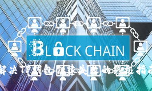 解决TP钱包创建失败的终极指南