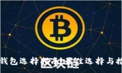 :冷钱包选择指南：最佳选择与推荐