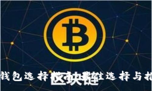 :
冷钱包选择指南：最佳选择与推荐