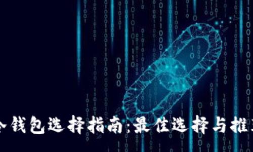 :
冷钱包选择指南：最佳选择与推荐