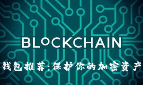 最安全的冷钱包推荐：保护你的加密资产从这里开始