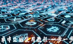 小狐狸钱包安卓中文版使用教程：一步一步教你